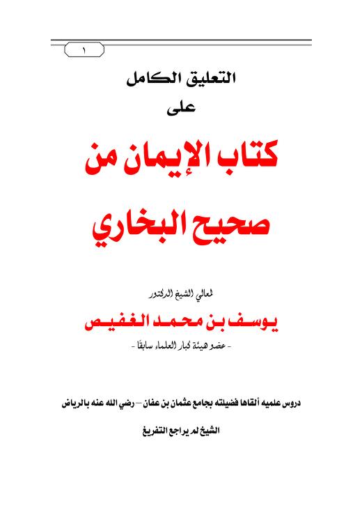 شرح الإيمان من صحيح البخاري